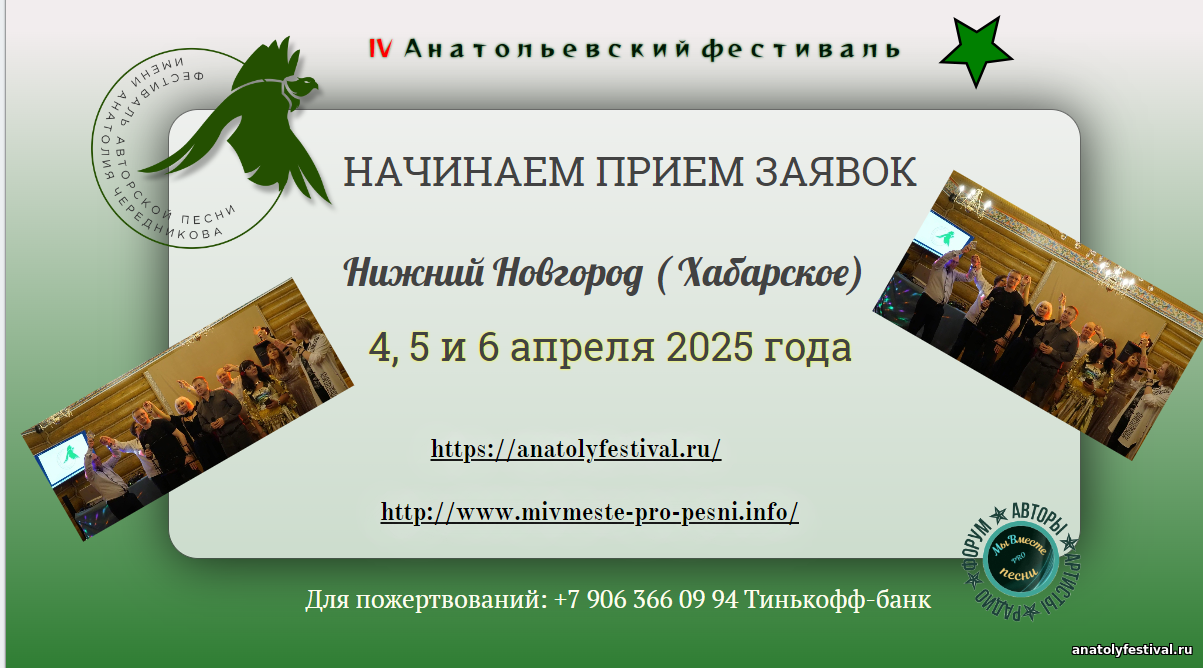 Начинаем прием заявок на IV Анатольевский фестиваль